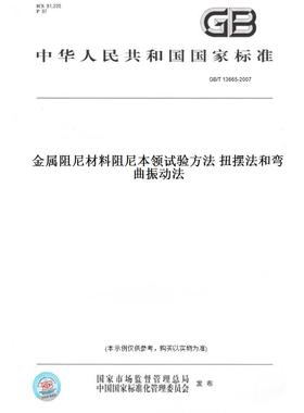 【纸版图书】GB/T13665-2007金属阻尼材料阻尼本领试验方法扭摆法和弯曲振动法