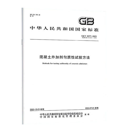 GB/T 8077-2023 混凝土外加剂匀质性试验方法 替代 GB/T 8077-2012