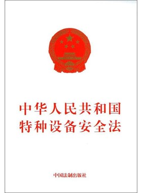 特种设备安全法 无 著 法律法条书籍汇编法规 中国法制出版社2