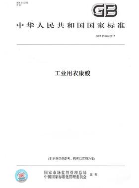 【纸版图书】GB/T35546-2017工业用衣康酸