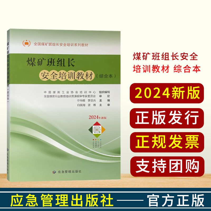 全新正版 煤矿班组长安全培训教材 综合本 2024 应急管理出版社 9787502098612