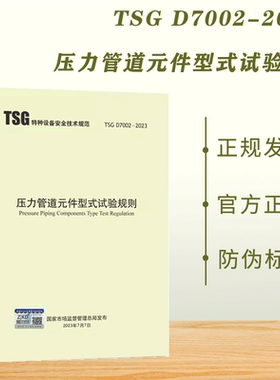 现货速发 2023年 版TSG D7002-2023 压力管道元件型式试验规则 2023年10月1日起实施 代替TSG D7002-2006
