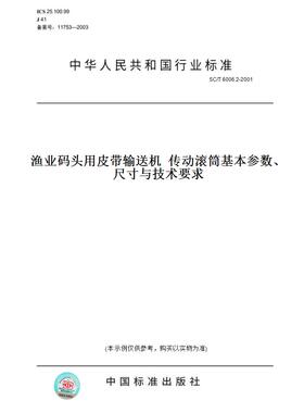【纸版图书】SC/T6006.2-2001渔业码头用皮带输送机传动滚筒基本参数、尺寸与技术要求