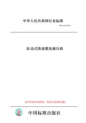 【纸版图书】JB/T14121-2021缸动式快速锻造液压机