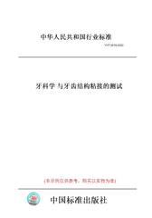 【纸版图书】YY/T0519-2022牙科学与牙齿结构粘接的测试