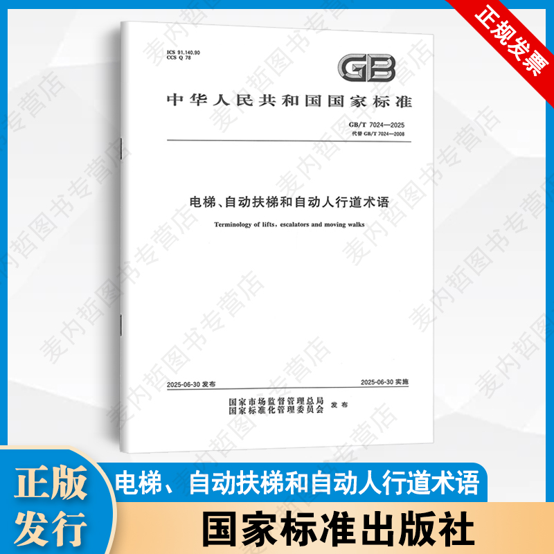 现货速发 GB/T 7024-2025 电梯、自动扶梯和自动人行道术语 中国标准出版社