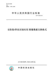 纸版 2015安防指 图书 T1285 掌纹识别应用图像数据交换格式