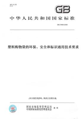 【纸版图书】GB21660-2008塑料购物袋的环保、安全和标识通用技术要求