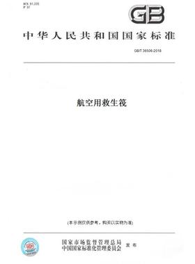【纸版图书】GB/T36506-2018航空用救生筏