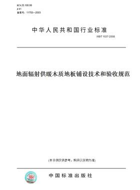 【纸版图书】WB/T1037-2008地面辐射供暖木质地板铺设技术和验收规范