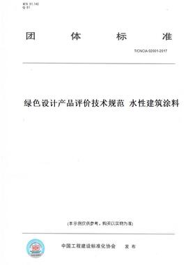 【纸版图书】T/CNCIA02001-2017绿色设计产品评价技术规范水性建筑涂料