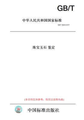 【纸版图书】GB/T16553-2017珠宝玉石鉴定  定价157