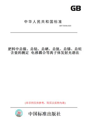 【纸版图书】GB/T39356-2020肥料中总镍、总钴、总硒、总钒、总锑、总铊含量的测定电感耦合等离子体发射光谱法