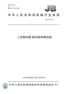 T7019 图书 2013工业制动器制动轮和制动盘 纸版