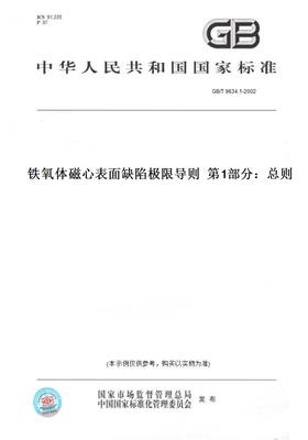 【纸版图书】GB/T9634.1-2002铁氧体磁心表面缺陷极限导则第1部分：总则