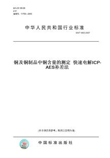 图书 T1863 2007铜及铜制品中铜含量 AES补差法 测定快速电解ICP 纸版