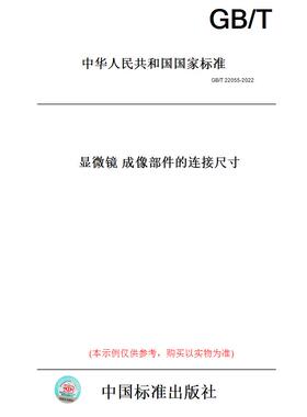 【纸版图书】GB/T22055-2022显微镜成像部件的连接尺寸