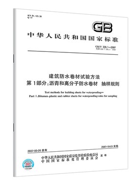 正版现货 GB/T 328.1-2007建筑防水卷材试验方法中国标准出版社 第1部分：沥青和高分子防水卷材 抽样规则