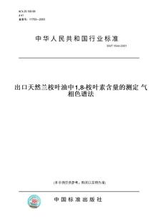 【纸版图书】SN/T1044-2001出口天然兰桉叶油中1,8-桉叶素含量的测定气相色谱法