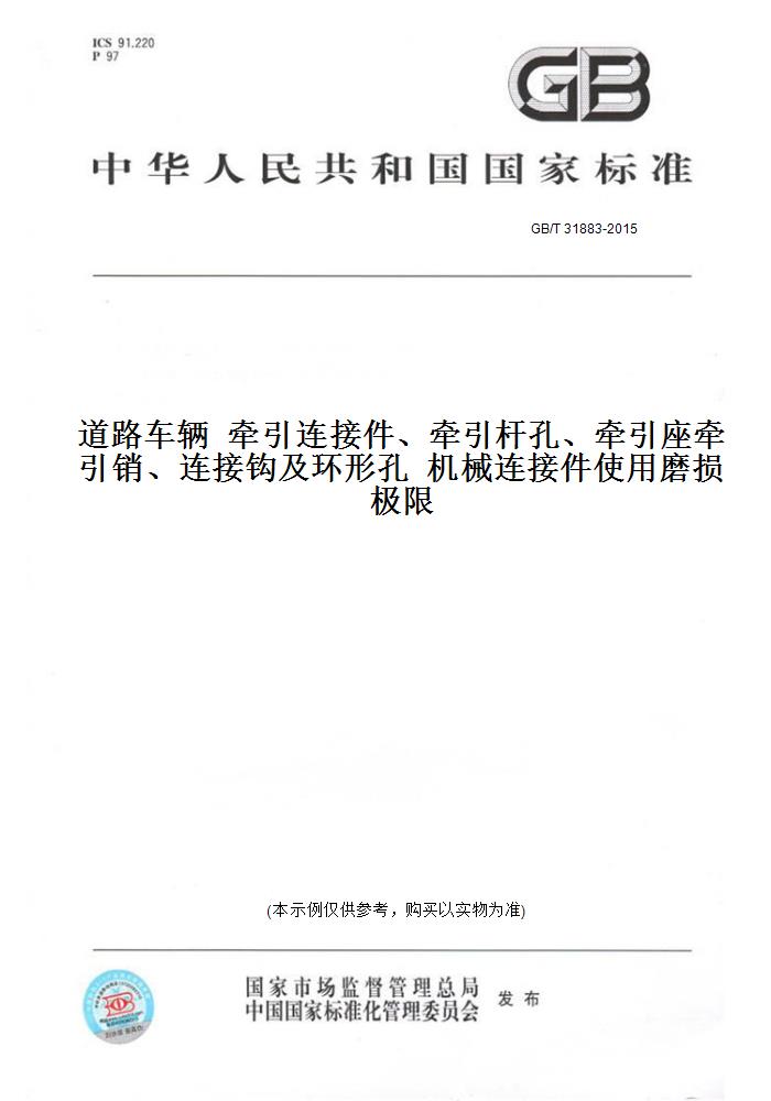 【纸版图书】GB/T31883-2015道路车辆牵引连接件、牵引杆孔、牵引座牵引销、连接钩及环形孔机械连接件使用磨损极限 书籍/杂志/报纸 工具书 原图主图