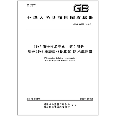 GB/T 44887.2-2025 IPv6 演进技术要求 第2部分：基于IPv6 段路由(SRv6)的IP承载网络