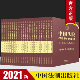 中国法院2021年度案例全套23册法院案例选典型案例人民法院案例选法律实务公司保险合同道路纠纷律师办案工具书法律籍