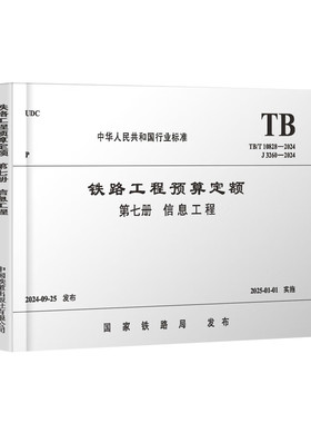 TB/T 10828-2024 铁路工程预算定额 第七册 信息工程