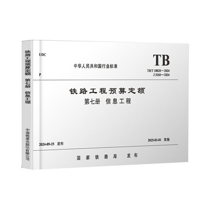 TB/T 10828-2024 铁路工程预算定额 第七册 信息工程