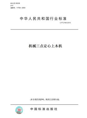 【纸版图书】LY/T2165-2013机械三点定心上木机