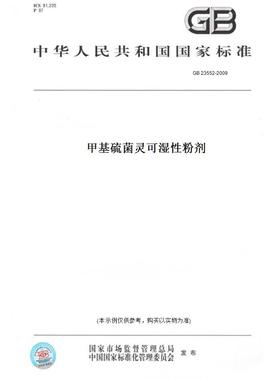 【纸版图书】GB23552-2009甲基硫菌灵可湿性粉剂