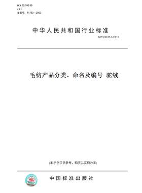 【纸版图书】FZ/T20015.3-2012毛纺产品分类、命名及编号驼绒