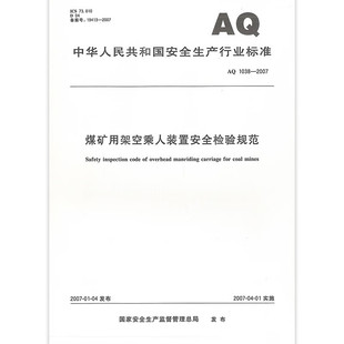 置安全检验规范 社 安全生产行业标准 2007 煤矿用架空乘人装 1038 应急管理出版