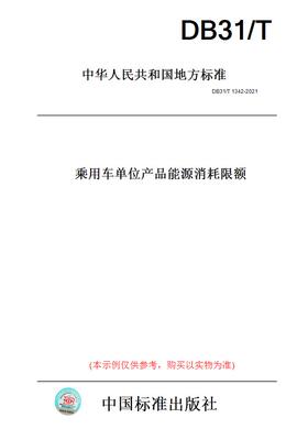 【纸版图书】DB31/T1342-2021乘用车单位产品能源消耗限额(此标准为上海市地方标准)