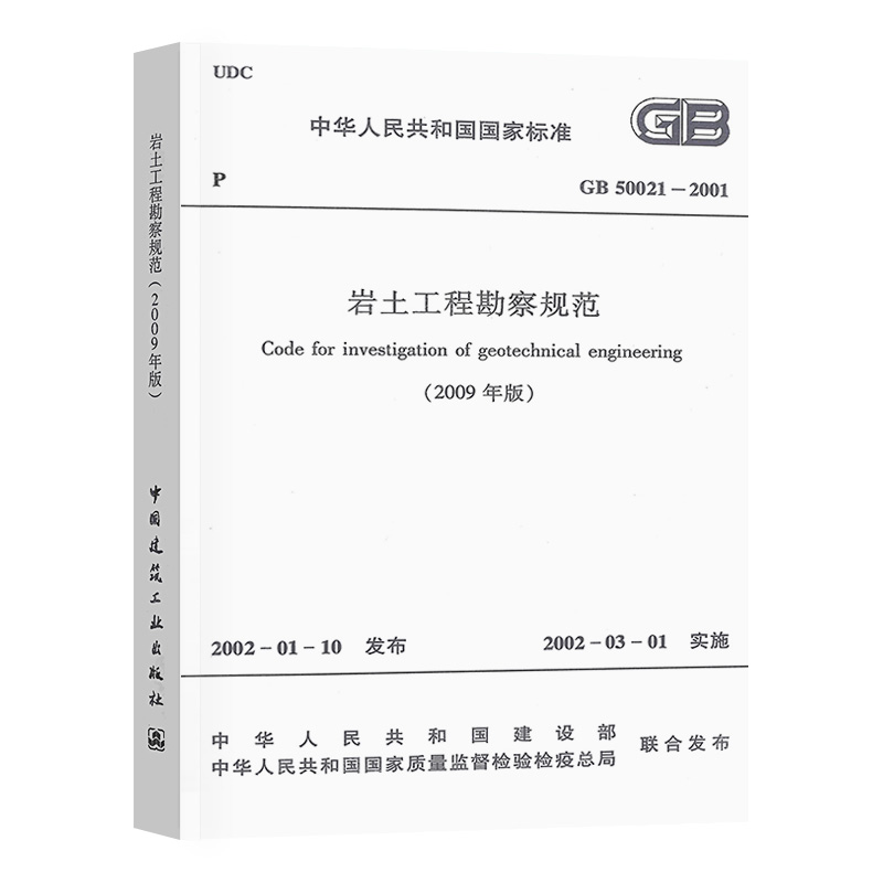 GB 50021-2001 岩土工程勘察规范（2009年版）注册岩土工程师考试规范 实施日期2002年3月1日 中国计划出版社 书籍/杂志/报纸 综合及其它报纸 原图主图