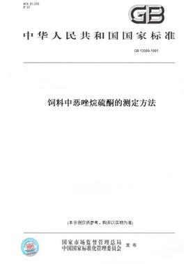 【纸版图书】GB13089-1991饲料中恶唑烷硫酮的测定方法