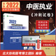 2022中医执业医师资格考试冲刺预测试卷
