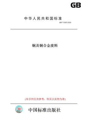 【纸版图书】GB/T13587-2020铜及铜合金废料
