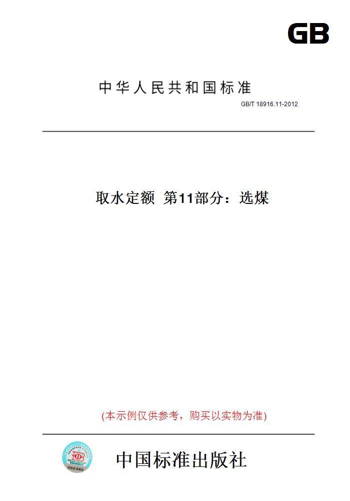 11-2012取水定额第11部分:选煤