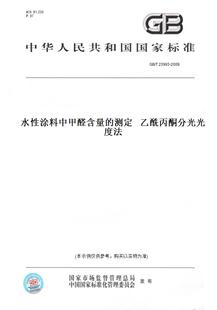 【纸版图书】GB/T23993-2009水性涂料中甲醛含量的测定乙酰丙酮分光光度法