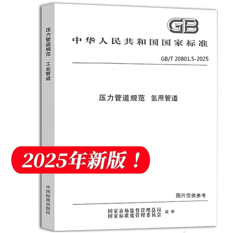 GB/T 20801.5-2025 压力管道规范 第5部分：氢用管道,书籍/杂志/报纸,工具书,淘宝优惠券,粉丝福利购,淘宝优惠卷