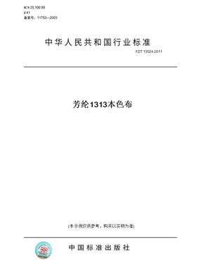 【纸版图书】FZ/T13024-2011芳纶1313本色布