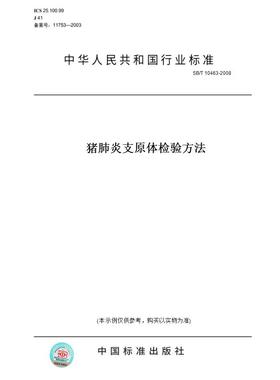 【纸版图书】SB/T10463-2008猪肺炎支原体检验方法