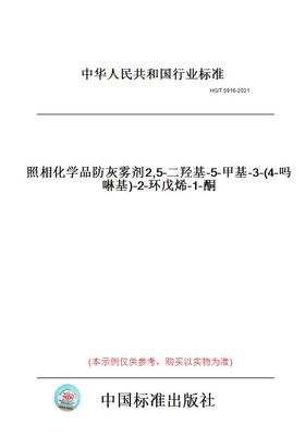 【纸版图书】HG/T5916-2021照相化学品防灰雾剂2,5-二羟基-5-甲基-3-(4-吗啉基)-2-环戊烯-1-酮