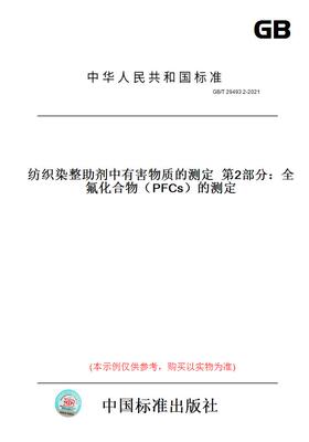 【纸版图书】GB/T29493.2-2021纺织染整助剂中有害物质的测定第2部分：全氟化合物（PFCs）的测定