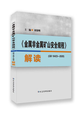 2022年新书 解读金属非金属矿山安全规程 GB16423-2020解读解释说明9787502095536.