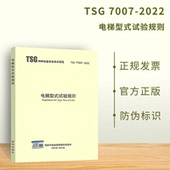 2022 T7007 电梯型式 试验规则 2016 2022年 代替 TSG