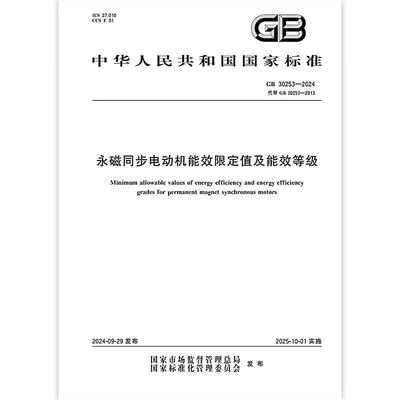 GB 30253-2024 永磁同步电动机能效限定值及能效等级
