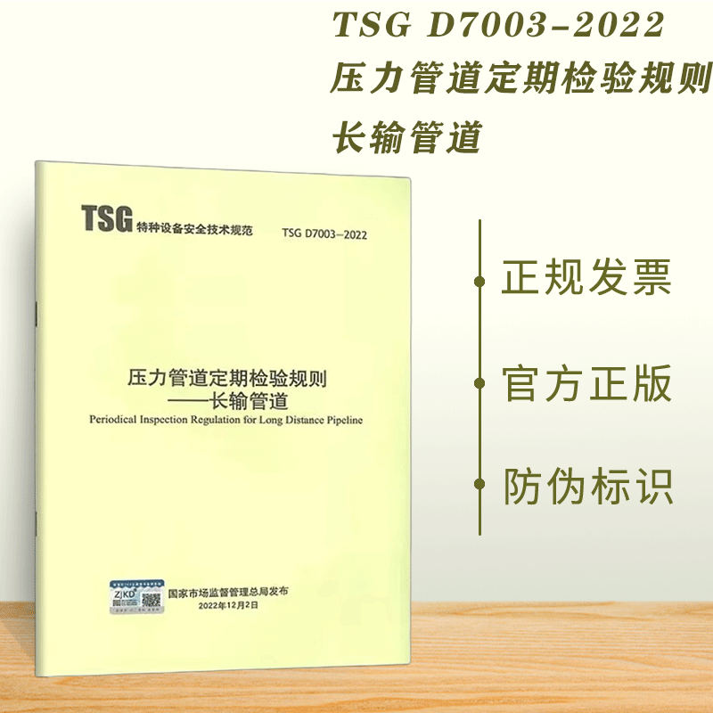 正版现货 TSG D7003-2022 压力管道定期检验规则 长输管道(油气)管道 2023年03月01日实施 代替TSG D7003-2010