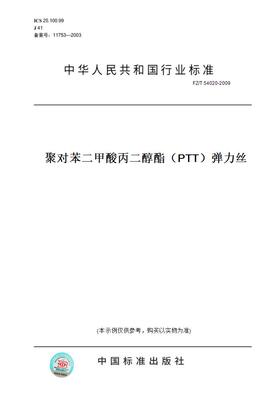 【纸版图书】FZ/T54020-2009聚对苯二甲酸丙二醇酯（PTT）弹力丝