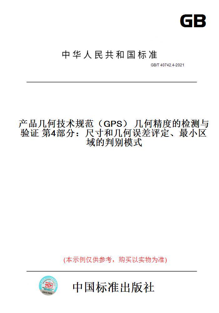 【纸版图书】GB/T40742.4-2021产品几何技术规范（GPS）几何精度的检测与验证第4部分：尺寸和几何误差评定、最小区域的判别模式